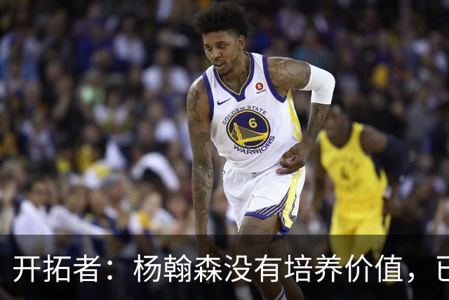 开拓者：杨翰森没有培养价值，已经告知下赛季不会再雇佣他啦