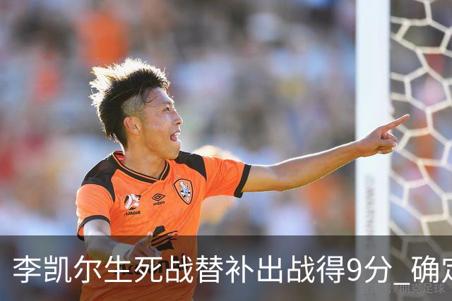 李凯尔生死战替补出战得9分 确定不会打亚运会