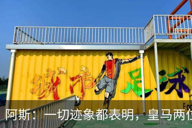 阿斯：一切迹象都表明，皇马两位主席候选人之间将不会举行辩论
